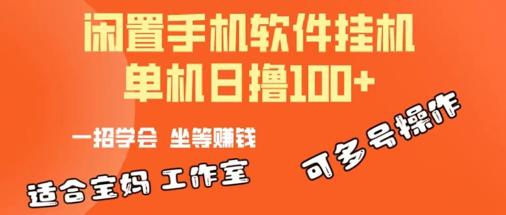 一部闲置安卓手机，靠挂机软件日撸100+可放大多号操作-彼飞网创