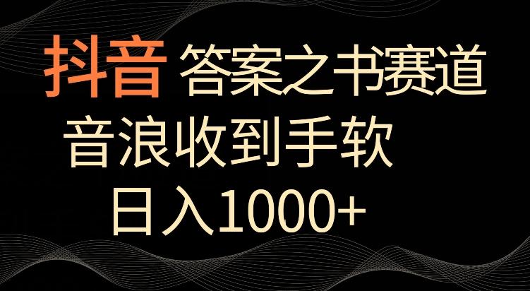 抖音答案之书赛道，每天两三个小时，音浪收到手软，日入1000+【揭秘】-彼飞网创