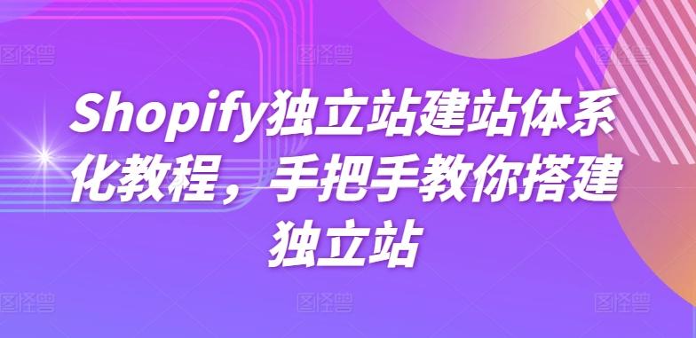 Shopify独立站建站体系化教程，手把手教你搭建独立站-彼飞网创