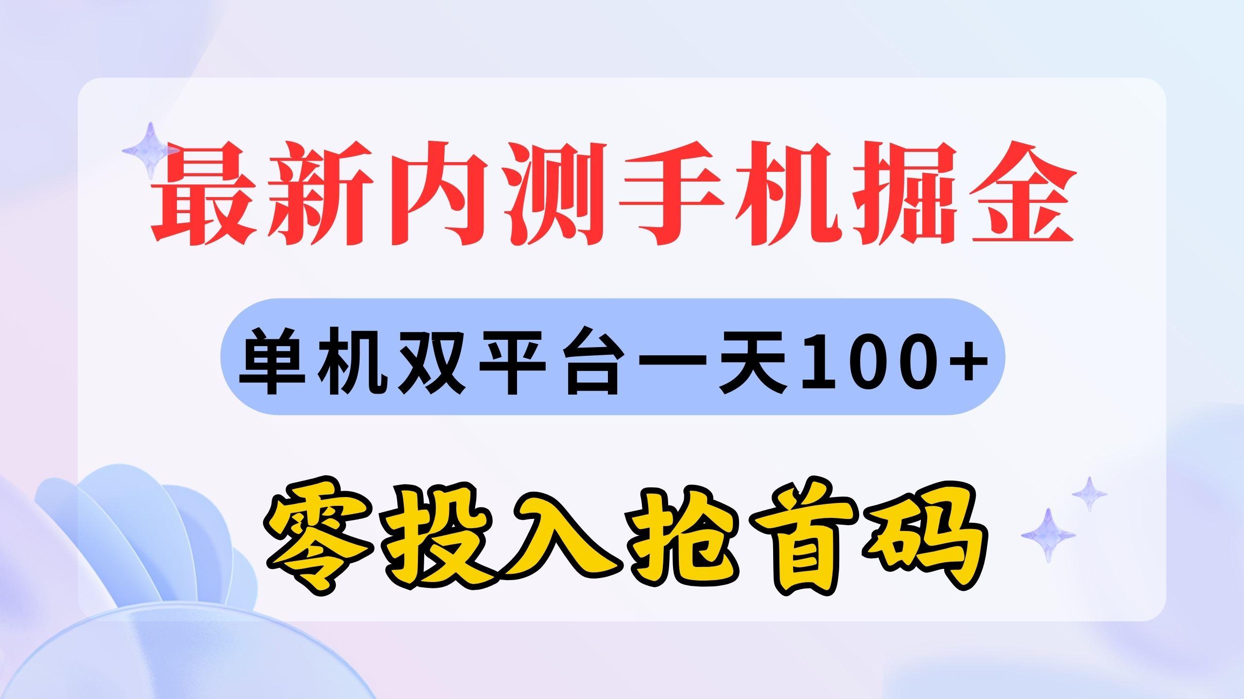 最新内测手机掘金，单机双平台一天100+，零投入抢首码-彼飞网创