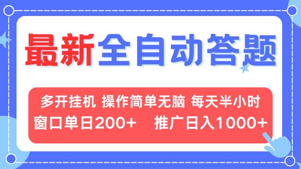 最新全自动答题项目，多开挂机简单无脑，窗口日入200+，推广日入1k+，…-彼飞网创