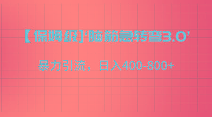 【保姆级】‘脑筋急转去3.0’暴力引流、日入400-800+-彼飞网创