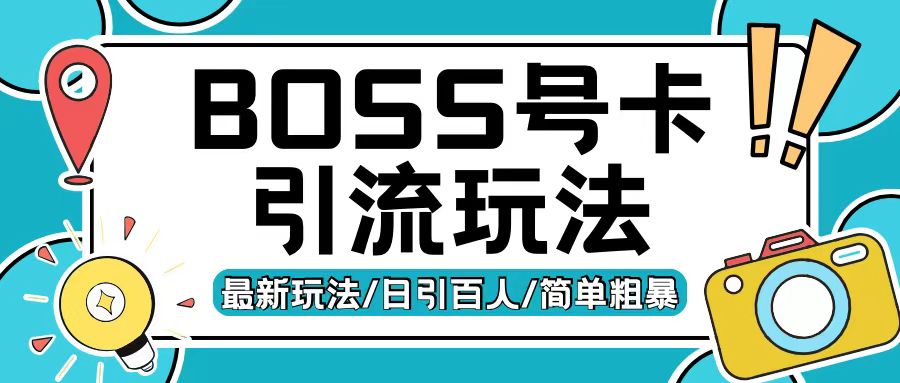 Boss直聘流量卡引流变现玩法，日引200+创业粉【揭秘】-彼飞网创