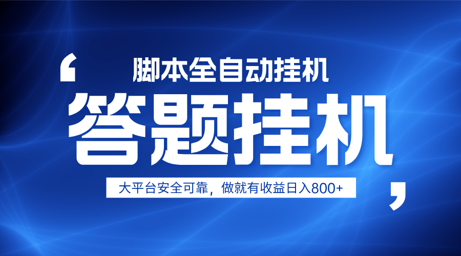 躺赚答题，单设备轻松日入800+，小白轻松上手，无限放大有电脑就可做-彼飞网创