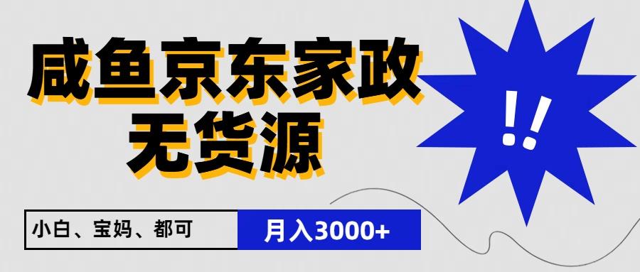 闲鱼无货源京东家政，一单20利润，轻松200+，免费教学，适合新手小白-彼飞网创