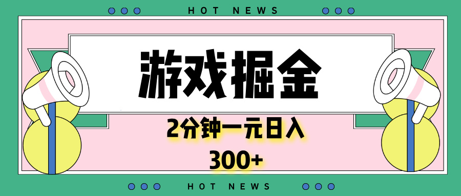 游戏掘金，2分钟一个，0门槛，提现秒到账，日入300+-彼飞网创
