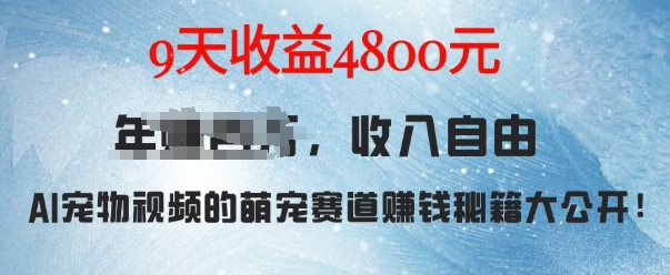 萌宠赛道赚钱秘籍：AI宠物兔视频详细拆解，9天收益4.8k-彼飞网创