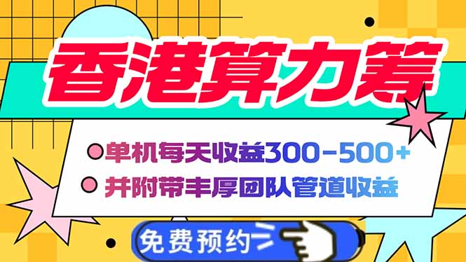 香港算力筹电脑全自动挂机，单机每天收益300-500+，并附带丰厚管道收益-彼飞网创