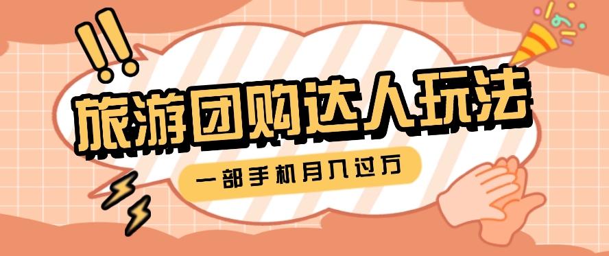 旅行团购达人玩法，10W+素材一键操作，只需要一部手机就能月入过万！-彼飞网创