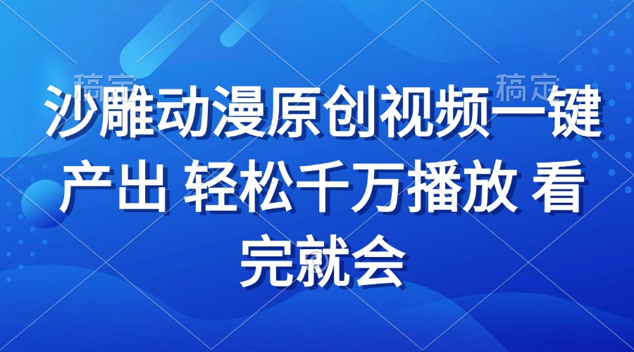 沙雕动画视频一键产出 轻松千万播放 看完就会-彼飞网创