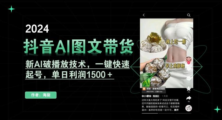 抖音AI图文带货，新AI破播放技术，一键快速起号，单日利润1500＋【揭秘】-彼飞网创