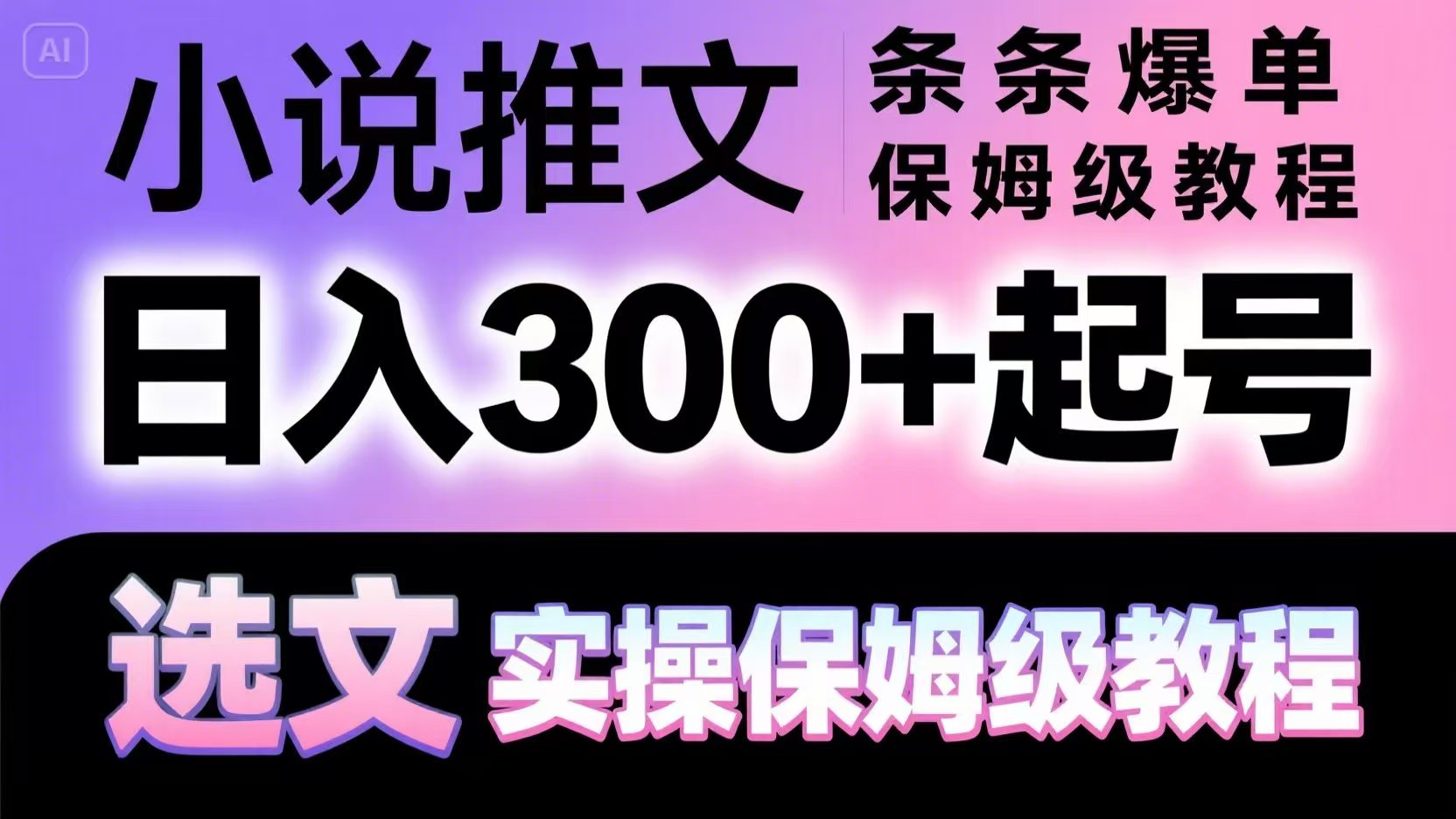 小说推文条条爆单，日入300+起号，选文，实操保姆级教程-彼飞网创