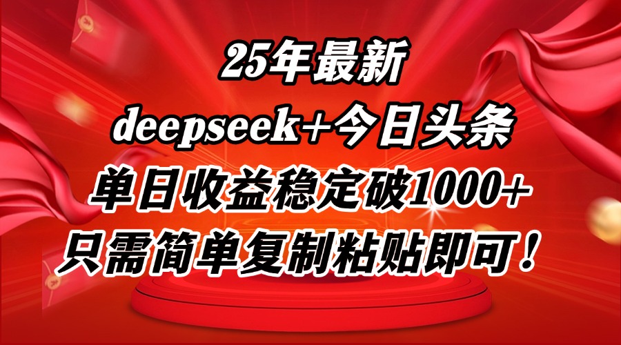 25年最新dp+今日头条玩法，单日收益稳定破1000+，只需简单复制粘贴即可！-彼飞网创