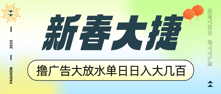 新春大捷，撸广告平台大放水，单日日入大几百，让你收益翻倍，开始你的…-彼飞网创