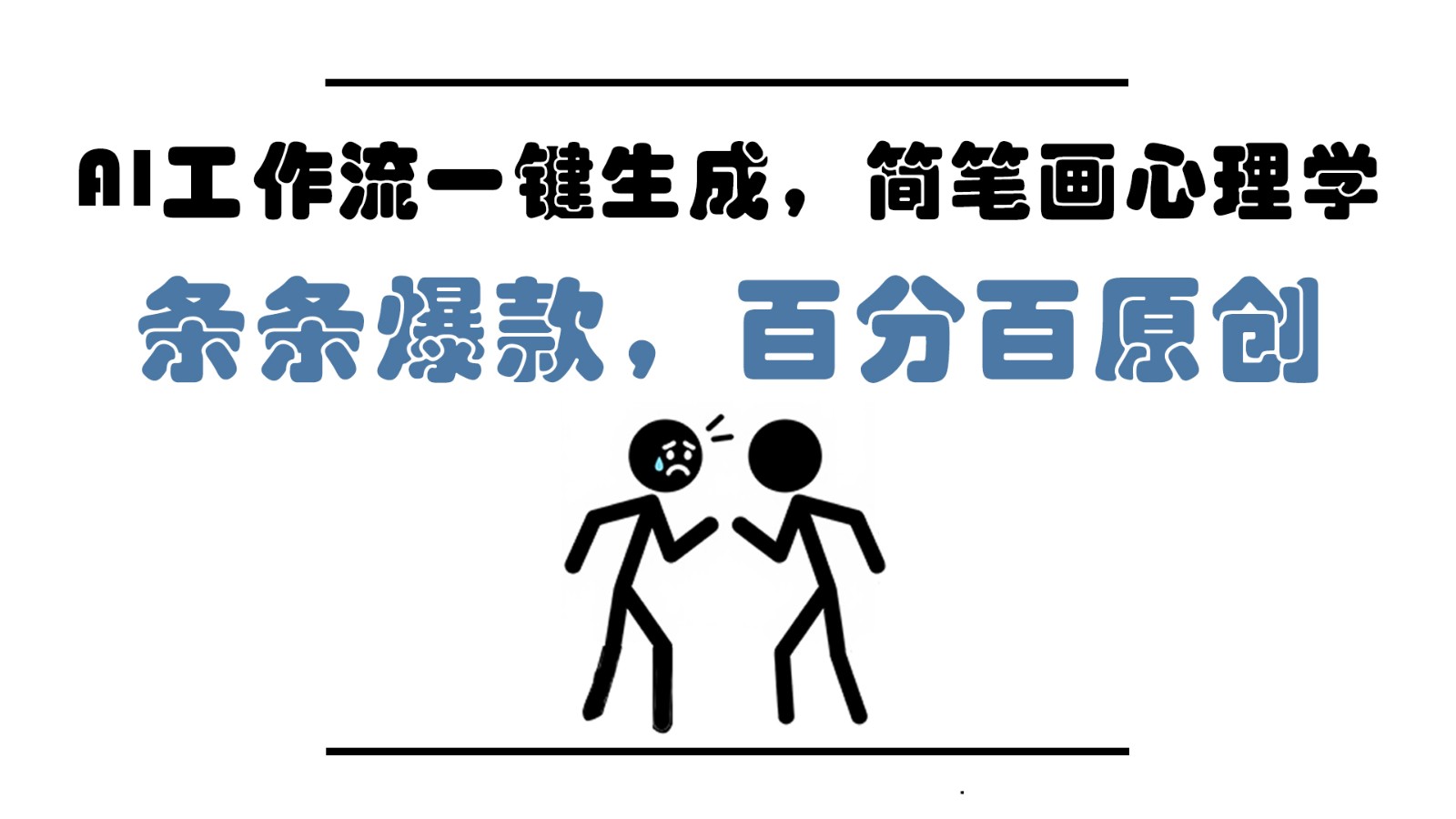 AI工作流一键生成，简笔画心理学，条条爆款，百分百原创，小白5分钟上手，月入1万+-彼飞网创