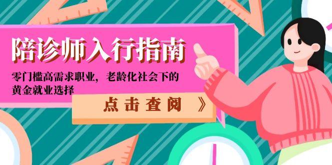 陪诊师入行指南：零门槛高需求职业，老龄化社会下的黄金就业选择-彼飞网创