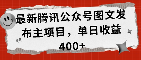 最新腾讯公众号图文发布项目，单日收益400+【揭秘】-彼飞网创