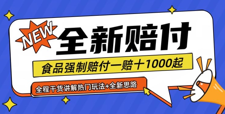 全新赔付思路糖果食品退一赔十一单1000起全程干货【仅揭秘】-彼飞网创