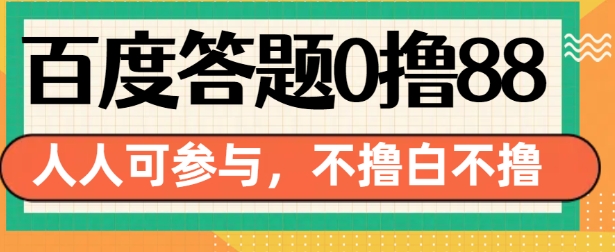 百度答题0撸88，人人都可，不撸白不撸【揭秘】-彼飞网创