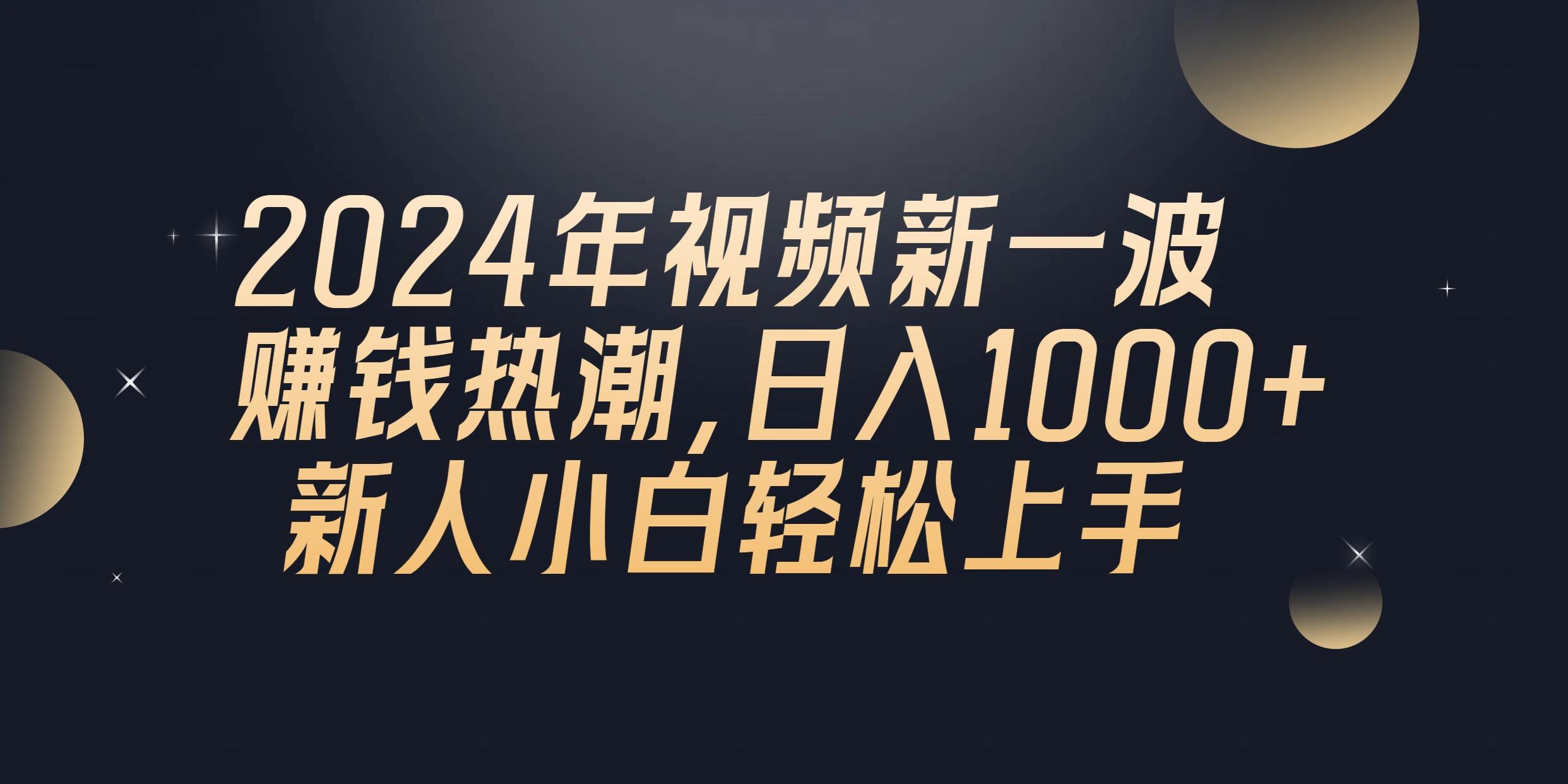 2024年QQ聊天视频新一波赚钱热潮，日入1000+ 新人小白轻松上手-彼飞网创