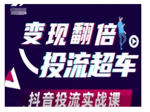 变现翻倍投流超车，抖音投流实战课-彼飞网创