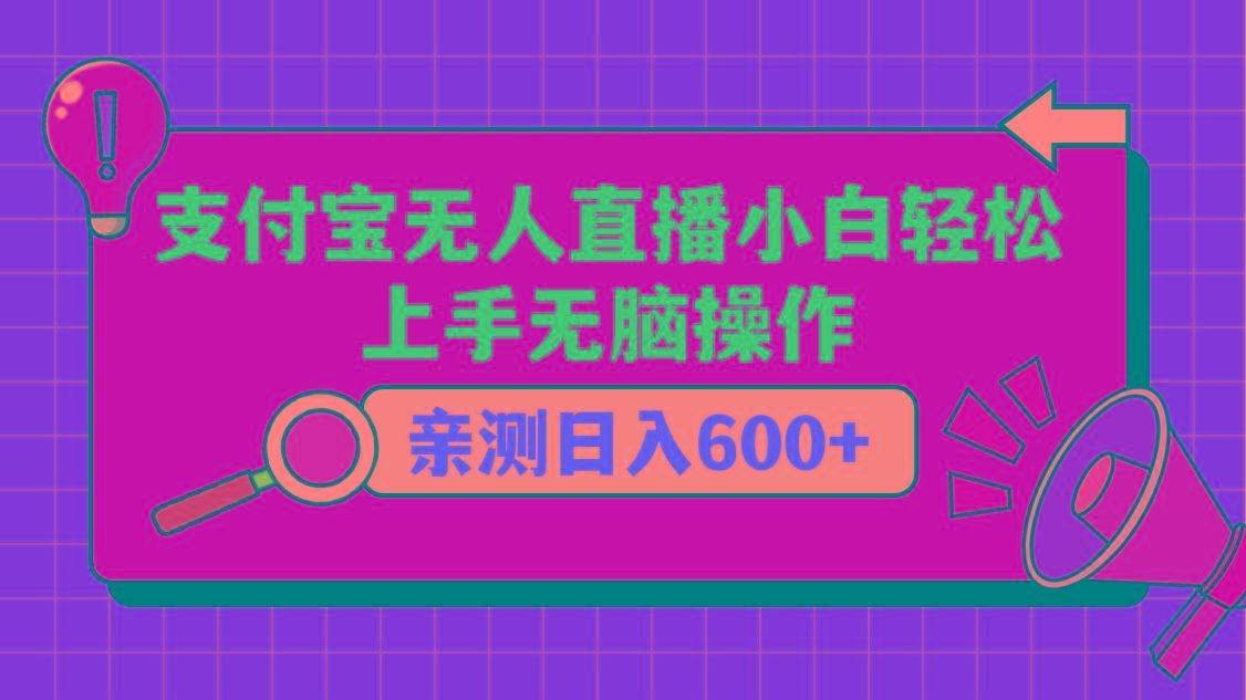 支付宝无人直播项目，小白轻松上手无脑操作，日入600+-彼飞网创