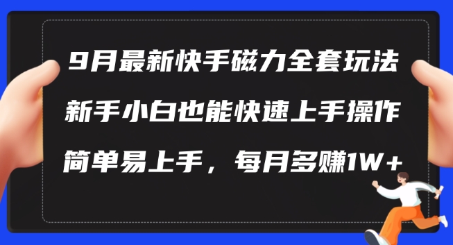 9月最新快手磁力玩法，新手小白也能操作，简单易上手，每月多赚1W+【揭秘】-彼飞网创