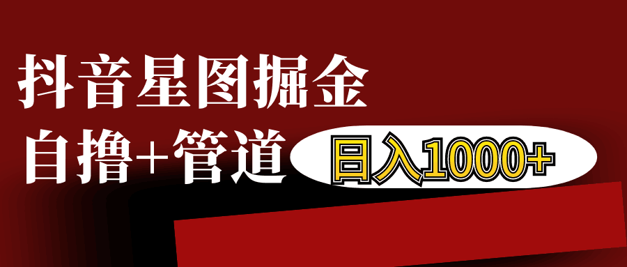 抖音星图发布游戏挂载视频链接掘金，自撸+管道日入1000+-彼飞网创