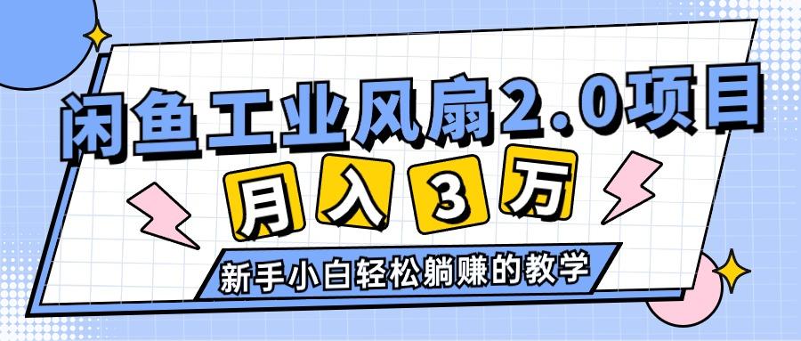 2024年6月最新闲鱼工业风扇2.0项目，轻松月入3W+，新手小白躺赚的教学-彼飞网创