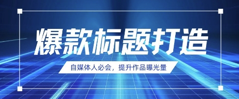 自媒体人必会，AI时代来临，用DeepSeek制作爆款标题-彼飞网创