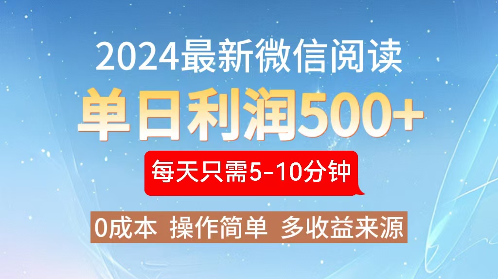 2024年最新微信阅读玩法 0成本 单日利润500+ 有手就行-彼飞网创
