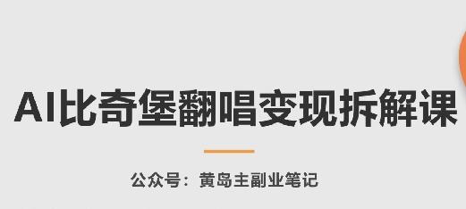 AI比奇堡翻唱变现拆解课，玩法无私拆解给你-彼飞网创