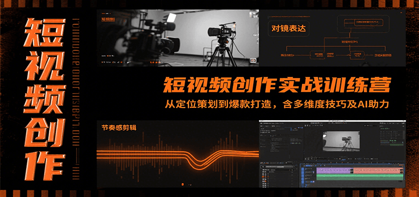 短视频创作实战训练营：从定位策划到爆款打造，含多维度技巧及AI助力-彼飞网创