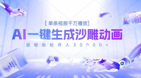 2025爆火的AI沙雕动画玩法，一键生成沙雕动画，单条视频千W播放，轻轻松松月入3W【揭秘】-彼飞网创