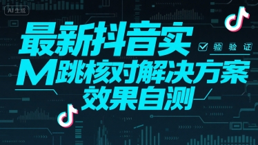 最新抖音实M跳核对解决方案，效果自测-彼飞网创