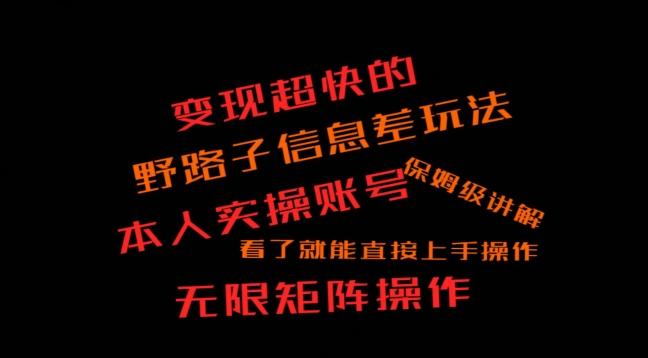 变现超快的野路子信息差玩法，本人实操账号保姆级讲解-彼飞网创