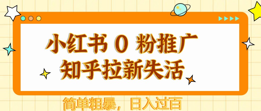 小红书 0 粉推广知乎拉新失活，简单粗暴，日入过百-彼飞网创
