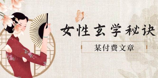 某付费文章《女性玄学秘诀，身材肤质穿衣调整，迎接财富贵人好姻缘》-彼飞网创