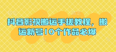 抖音影视搬运手搓教程，搬运新号10个作品必爆-彼飞网创