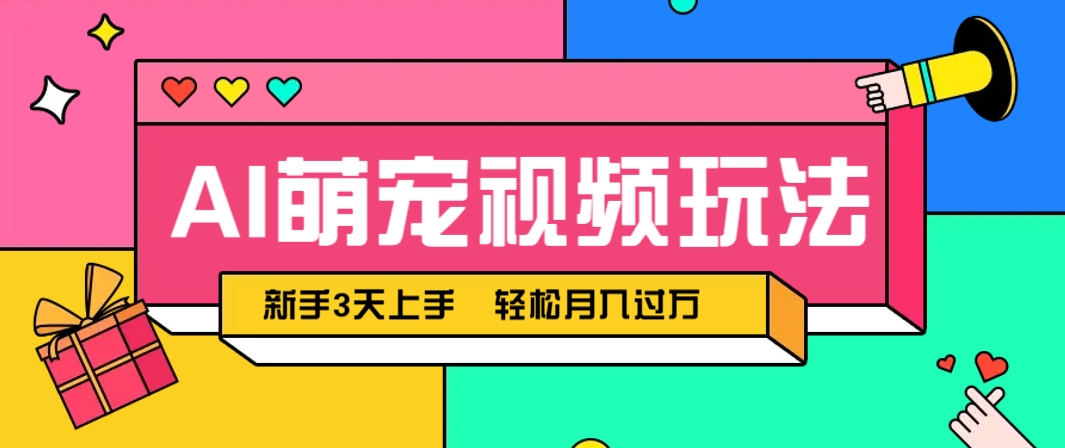 AI萌宠视频玩法，操作简单新手也能快速上手，轻松月入过万！-彼飞网创