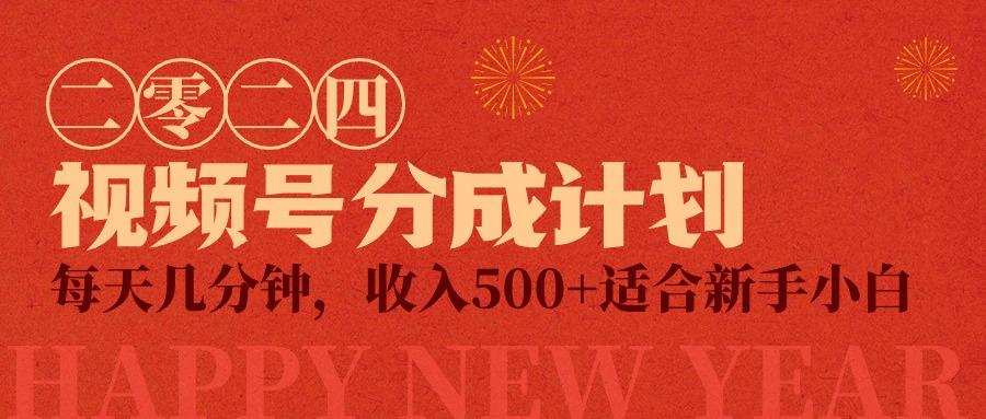 (9381期)视频号创作者分成计划，每天几分钟，收入500+，小而美项目-彼飞网创