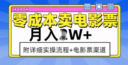 零成本卖电影票，月入过W+，实操流程+渠道-彼飞网创