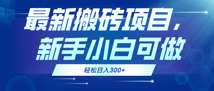 最新0门槛搬砖项目，新手小白可做，轻松日入300+-彼飞网创