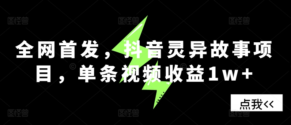 全网首发，抖音灵异故事项目，单条视频收益1w+-彼飞网创