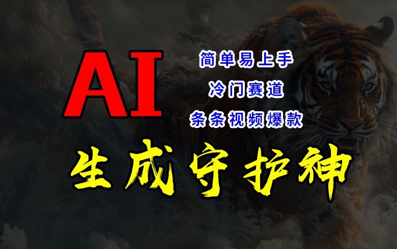 短视频冷门赛道，AI一键生成守护神，条条视频爆款，简单易上手，轻松获取睡后收入【揭秘】-彼飞网创