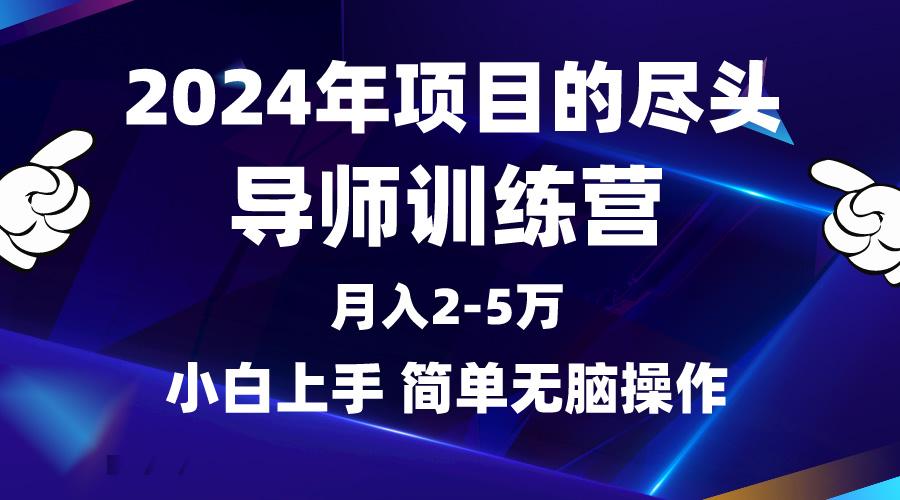 (9691期)2024年做项目的尽头是导师训练营，互联网最牛逼的项目没有之一，月入3-5…-彼飞网创