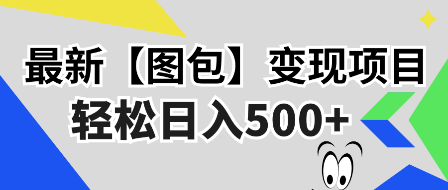 最新【图包】变现项目，无门槛，做就有，可矩阵，轻松日入500+-彼飞网创