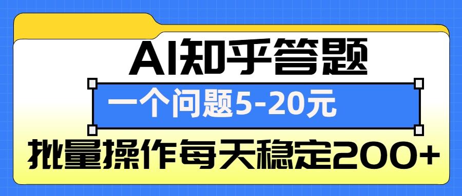 AI知乎答题掘金，一个问题收益5-20元，批量操作每天稳定200+-彼飞网创
