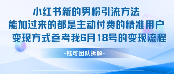 小红书全新男粉引流实操方法，日引流100多精准男粉-彼飞网创