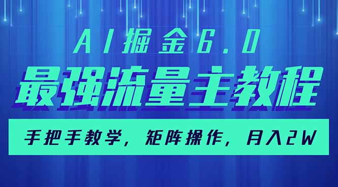 AI掘金6.0，最强流量主教程，手把手教学，矩阵操作，月入2w+-彼飞网创
